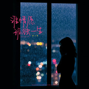 谁情愿孤独一生