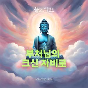 부처님의 크신 자비로
