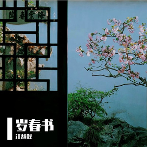 忽闻姑苏又逢春