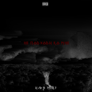 Не подходи ко мне