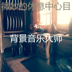 抚慰的休息中回忆