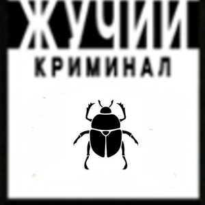 ЖУЧИЙ КРИМИНАЛ