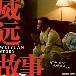 【BEAT】威远故事