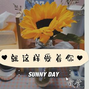 就这样爱着你