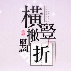 横竖撇点折【少女+少年】