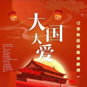 大国大爱（翻自 V.A）