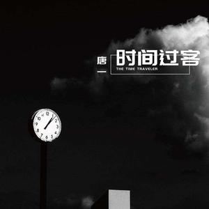 时间的过客