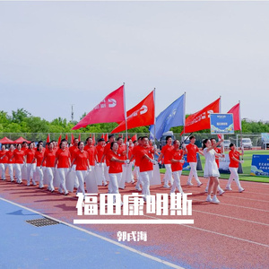 闪耀福康（官方版）