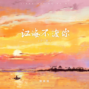 江海不渡你 (DJBanan版)