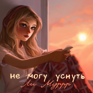 Не могу уснуть