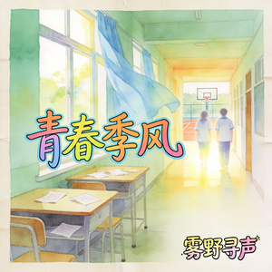 青春季风 伴奏