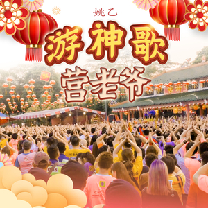 游神歌 - 营老爷