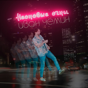 Неоновые огни