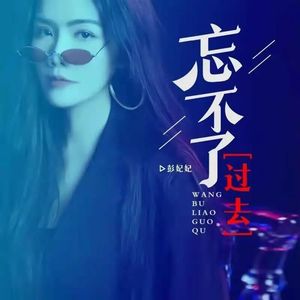 忘不了过去