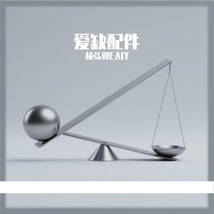 爱缺配件
