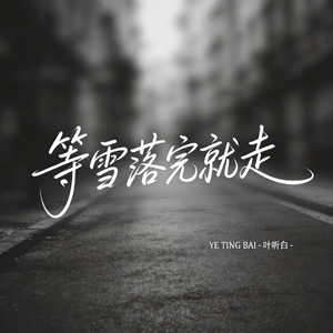 等雪落完就走