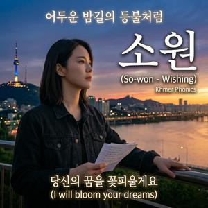 소원 (So-won - Wishing)
