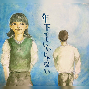 年下でもいいじゃない