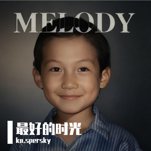 最好的时光(Cover Anpu)