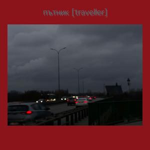 пътник traveller
