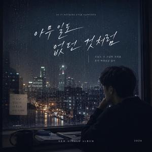 아무일도 없던 것처럼
