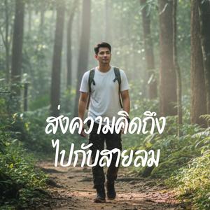 ส่งความคิดถึงไปกับสายลม
