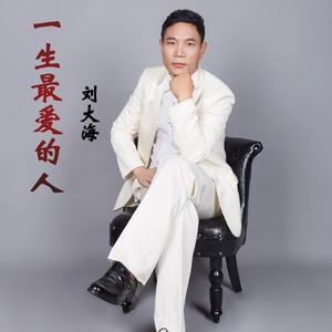 一生最爱的人