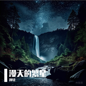 漫天的繁星