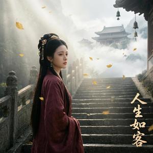 佛说，人生不过借宿一场