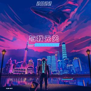 与我无关 (Punk Version)