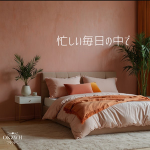 忙しい毎日の中で