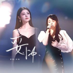 妥协（翻自天赐的声音）