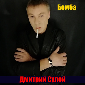 Бомба