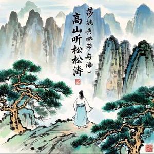 高山听松涛