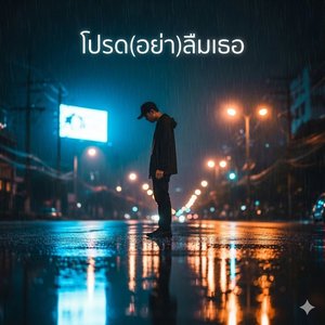 โปรด(อย่า)ลืมเธอ