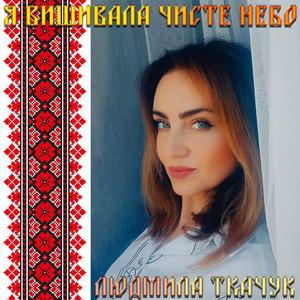 Я вишивала чисте небо