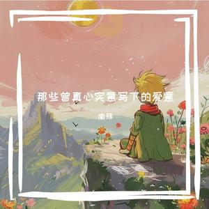 你是我笔下最柔软的诗