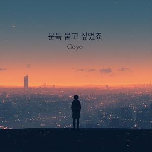 문득 묻고 싶었죠