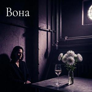 Вона