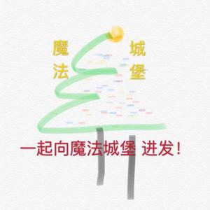 魔法城堡（cover加油男孩）