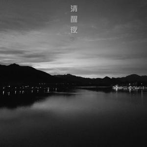 清醒夜