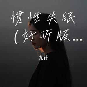 惯性失眠