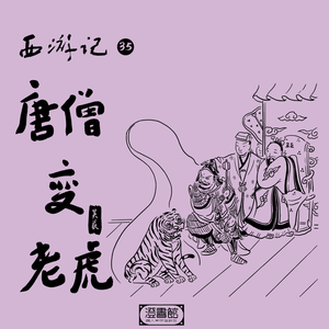 164.小两口吵架动了手 沙和尚圆谎解了围