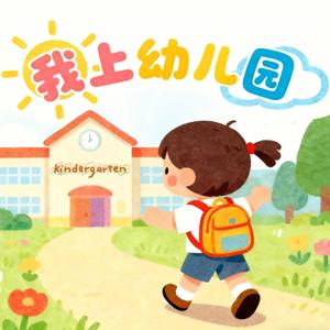 我上幼儿园（经典欢快版）