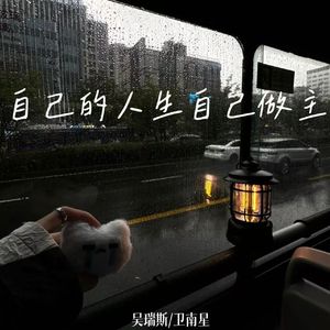 自己的人生自己做主