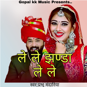 ले ले झण्डा ले ले