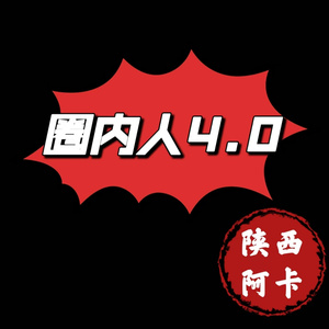 圈内人4.0
