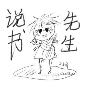 说书先生（翻自 阿萨Aza）