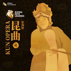 玉簪记·琴挑  朝元歌