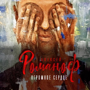 Огромное сердце